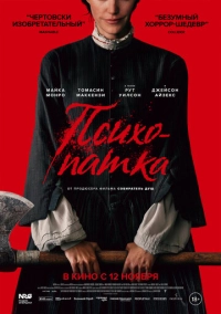 Психопатка (2026)