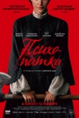 Психопатка (2026)