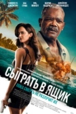 Сыграть в ящик (2026)