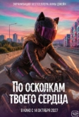 По осколкам твоего сердца